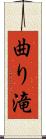 曲り滝 Scroll