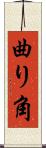 曲り角 Scroll