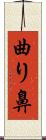 曲り鼻 Scroll