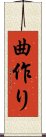 曲作り Scroll