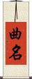 曲名 Scroll