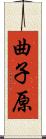 曲子原 Scroll