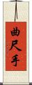曲尺手 Scroll