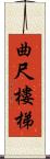 曲尺樓梯 Scroll