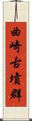 曲崎古墳群 Scroll
