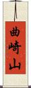 曲崎山 Scroll