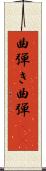 曲弾き Scroll