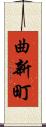 曲新町 Scroll