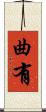 曲有 Scroll
