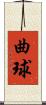曲球 Scroll
