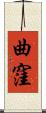 曲窪 Scroll