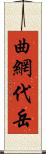 曲網代岳 Scroll