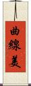 曲線美 Scroll
