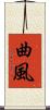 曲風 Scroll