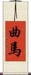 曲馬 Scroll