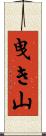 曳き山 Scroll