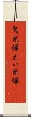 曳光弾 Scroll
