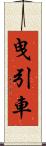 曳引車 Scroll