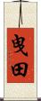 曳田 Scroll