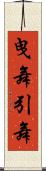 曳舞 Scroll