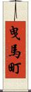 曳馬町 Scroll