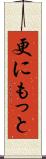 更にもっと Scroll