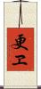 更ヱ Scroll