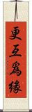 更互爲緣 Scroll