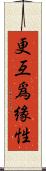 更互爲緣性 Scroll