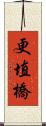 更埴橋 Scroll