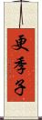 更季子 Scroll