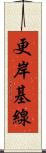 更岸基線 Scroll
