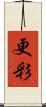 更彩 Scroll