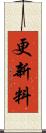 更新料 Scroll