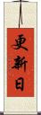 更新日 Scroll