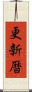 更新暦 Scroll