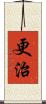 更治 Scroll