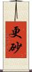 更砂 Scroll