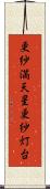 更紗満天星 Scroll