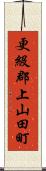 更級郡上山田町 Scroll