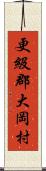 更級郡大岡村 Scroll