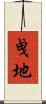 曵地 Scroll