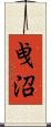 曵沼 Scroll