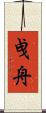曵舟 Scroll