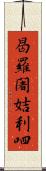 曷羅闍姞利呬 Scroll