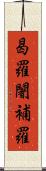 曷羅闍補羅 Scroll