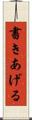 書きあげる Scroll