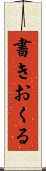 書きおくる Scroll