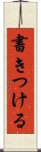 書きつける Scroll