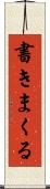 書きまくる Scroll